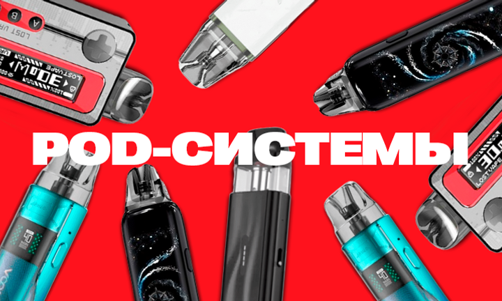 POD Системы
